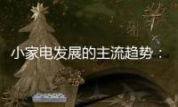 小家电发展的主流趋势
：产业集群和产业链品牌联盟