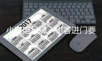 小家电品牌：引客进门要掌握技巧