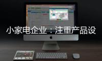 小家电企业：注重产品设计 让产品节能环保与个性化