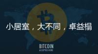 小居室	，大不同，卓益榻榻米定义时尚新生活