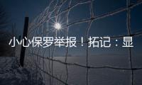 小心保罗举报！拓记
：显然杨瀚森不怎么爱把球衣塞进腰间