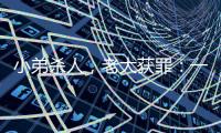 小弟杀人，老大获罪
�：一桩涉黑命案的“领导责任”