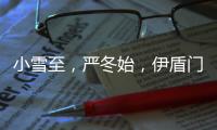 小雪至
，严冬始，伊盾门窗伴你度过舒适冬天