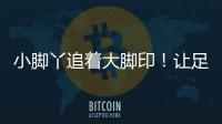 小脚丫追着大脚印！让足球牵起幼小成长纽带