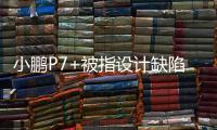 小鹏P7+被指设计缺陷	�，多车主控诉售后“转向机打胶”维修