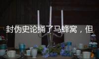 封伪史论捅了马蜂窝
，但遮羞布已被扯掉，围攻李泓冰没用
