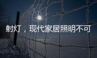 射灯，现代家居照明不可缺少的灯具