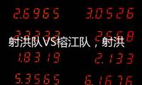 射洪队VS榕江队�，射洪“村超”火热开幕