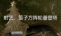 射艺	
、笛子方阵轮番登场�！珠海这所中学变身“古风乐园”