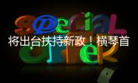 将出台扶持新政
！横琴首批澳门物业管理企业及人员获发证书