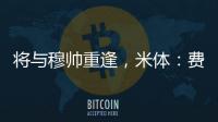 将与穆帅重逢，米体�：费内巴切接近与智利前锋桑切斯达成协议