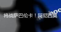 将战萨巴伦卡！阿尼西莫娃直落2盘击败帕芙柳琴科娃，生涯首进4强