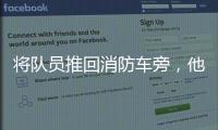 将队员推回消防车旁�，他消逝于山洪中