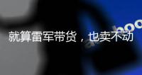 就算雷军带货
，也卖不动，韩国宾利酝酿第三次退出中国