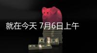 就在今天 7月6日上午，中国男篮传来陈家政 杨溢和杨瀚森新消息