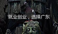 就业创业，选择广东