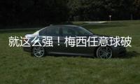 就这么强
！梅西任意球破门
，迈阿密官推写道
：历史最佳‍
