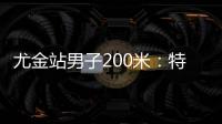 尤金站男子200米
	：特博格19秒76夺冠，赛后“戴皇冠”庆祝