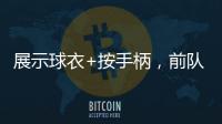 展示球衣+按手柄，前队友希门尼斯美金杯决赛进球后致敬若塔