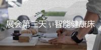 展会第三天，智能健康床垫益脉通，热度不减!