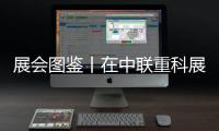 展会图鉴丨在中联重科展区	，沉浸式体验极光绿的魅力！
