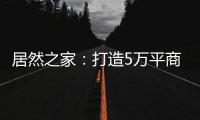 居然之家	：打造5万平商业综合体 推动峰峰矿区商业变革