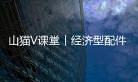 山猫V课堂丨经济型配件知多少
？