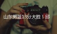 山东男篮13分大胜�！邱彪拒绝被逆转，刘毅爆发，陈培东14分