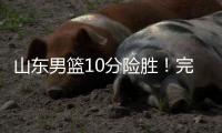 山东男篮10分险胜！完成大逆转
，陈培东爆发
，陶汉林10分