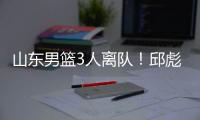 山东男篮3人离队

！邱彪重用刘毅，三分手转会失败，前锋急需引援