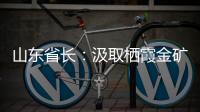 山东省长
：汲取栖霞金矿爆炸事故教训 遏制重特大事故发生