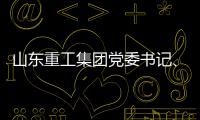 山东重工集团党委书记、董事长满慎刚到香港调研
�：打造实业资本双轮驱动、国内国际双循环发展的战略支撑平台