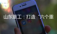 山东重工�：打造“六个重工”丨谈感受、强担当、谋发展	，职工代表这样说（二）
