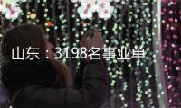山东�：3198名事业单位高层次人才享收入分配激励