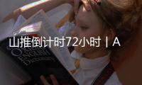 山推倒计时72小时丨AI时刻 荣耀启程 速来扫码预约吧
�！