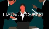 山河印记·纪念馆里的回望｜走进平型关大捷纪念馆：鼓舞士气的关键一战