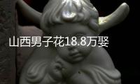 山西男子花18.8万娶妻	，7天后妻子跑路
！她宁赔3万也拒做亲子鉴定