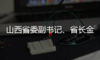 山西省委副书记�、省长金湘军接受中央纪委国家监委审查调查