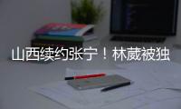 山西续约张宁！林葳被独行侠下属球队选中
，广东签下2米11内线