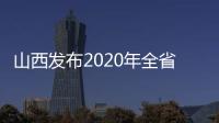 山西发布2020年全省行政审判白皮书
：建议建立政务失信记录