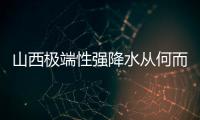山西极端性强降水从何而来？