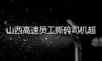 山西高速员工撕碎司机超限运输证
：应深究是否存在政企不分、执法权“外包”问题