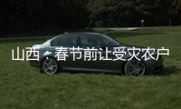山西：春节前让受灾农户全部入住安全住房