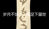 岁月不饶人	
！国足下届世预赛之时
，1997年龄段球员也已步入30岁
