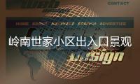 岭南世家小区出入口景观石现裂缝
，多方促成修复工程实施