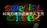 岭南苏裱非遗传承人王芳登
：指尖光阴，让古画重获新生