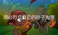 忽必烈立自己的孙子为帝，为何他儿子们没有造反？两个主要原因