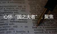 心怀“国之大者”
，聚焦“民之关切”！在珠全国人大代表赴京履职参会