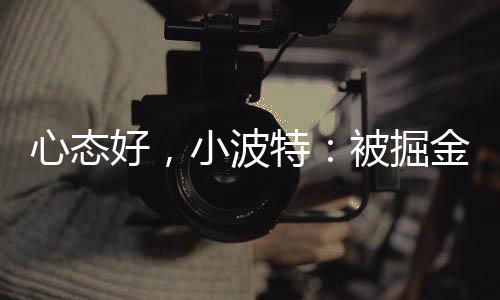 好小后睡三分命中率39.5％