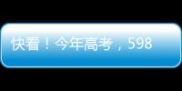 快看！今年高考
，598分	、590分…这些高分考生都选择了长江大学�！